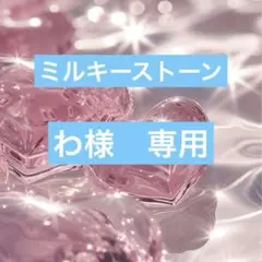 わ様　専用　ミルキーストーン