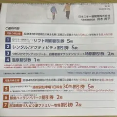 日本スキー場開発優待割引券