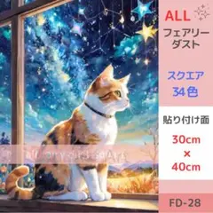 FD-28 ダイヤモンドアートキット ALLフェアリーダスト 猫