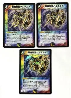 悪魔聖霊 バルホルス 3枚 初期 2005年