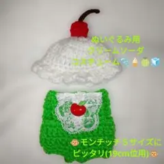 21。ぬいぐるみ用 クリームソーダ風コスチュームのサムネイル