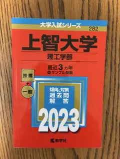 上智大学 理工学部 2023 入試対策