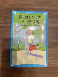 霧のむこうのふしぎな町 文学・小説