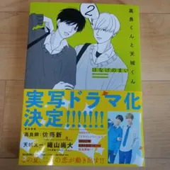高良くんと天城くん 2巻3巻