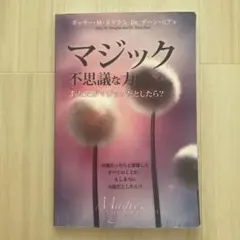 マジック 不思議な力 ギャリー・M・ダグラス