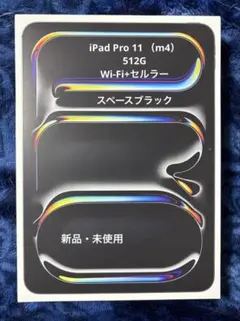 新品・未使用 iPad Pro 11インチ m4 512G Cellular