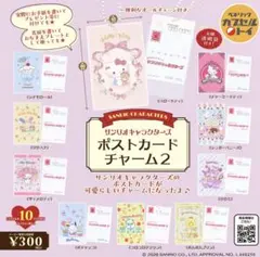 サンリオキャラクターズ ポストカードチャーム2