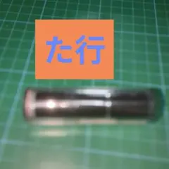 た行シヤチハタネーム9[既製品]