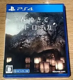 春ゆきて レトロチカ PS4