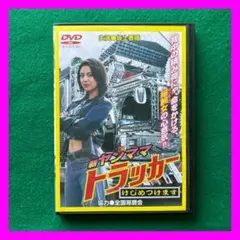 送料無料 24時間以内発送セル版DVD 新・ヤンママトラッカー けじめつけます