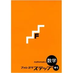 【新品・2025最新版】中1フォレスタステップ 数学（解答・赤シート付） 新刊