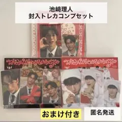INI 池﨑理人　ウィンマジ 封入トレカ コンプセット