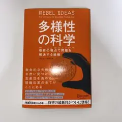 多様性の科学 画一的で凋落する組織、複数の視点で問題を解決する組織
