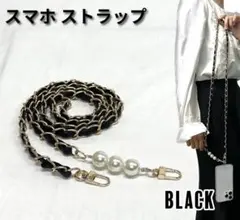 スマホショルダー ストラップ チェーンパールストラップ 黒 ブラック