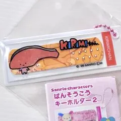 サンリオ ばんそうこうキーホルダー2 ガチャ KIRIMIちゃん