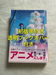 二十世紀電気目録 / 高城弘 【初版・帯付き】 - メルカリ