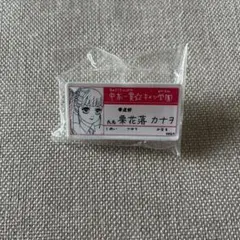 鬼滅の刃 原画展 中高一貫☆キメツ学園物語 名札バッジコレクション 栗