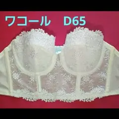 ワコール【D65】ブライダルインナー