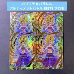 カリフラ R パラレル アルティメットバトル BEST8 プロモ 4枚セット 