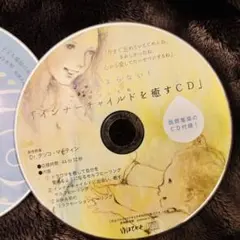 インナーチャイルドを癒すCD 医師推奨 ゆほびか 2011年6月号　瞑想誘導