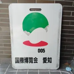 【名古屋鉄道　サボ　前頭板】（表）国際博覧会 愛知 2005（裏）白 名古屋鉄道 サボ 前頭板】（表）国際博覧会 愛知 2005（裏）白