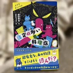注文の多い料理店
