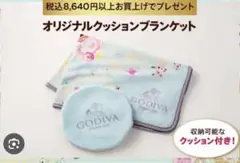 GODIVA 2025年バレンタイン ブランケット　膝掛け