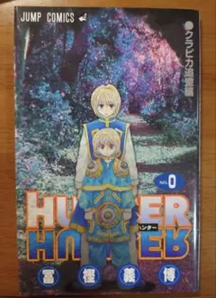 HUNTER×HUNTER 0巻 クラピカ追憶編 冨樫義博 - メルカリ