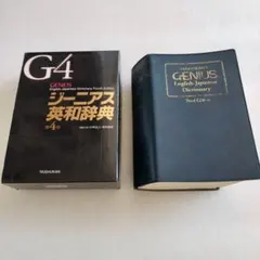ジーニアス英和辞典 第3版（第4版カバー付き） 大修館書店 英語 辞典 訳あり