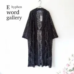 未使用 E hyphen world gallery ♡総レースガウンカーデのサムネイル