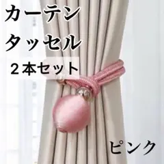 カーテンタッセル ピンク おしゃれ スタイリッシュ アンティーク調のサムネイル