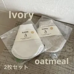 【新品、未使用】Konny コニースタイ　Ivory oatmeal 2枚セット