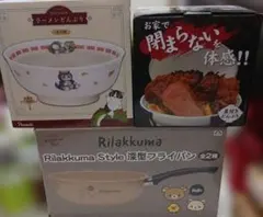 (即購入可)リラックマ他ラーメンどんぶり＆フライパンセット