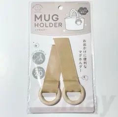セリア　マグホルダー　MUG HOLDER ベビー　子供　キッズ　ベージュ