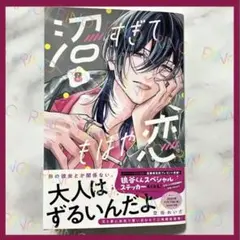 【沼すぎてもはや恋】8巻　空垣れいだ　新刊　初版　帯付き　応募ハガキなし