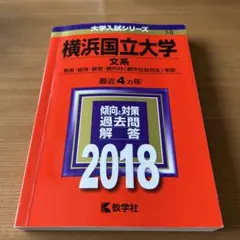 横浜国立大学 文系 2018年 過去問解答