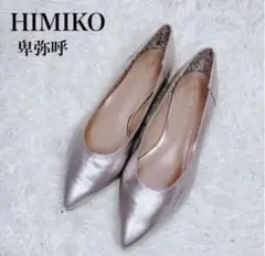 【未使用級】HIMIKO 卑弥呼 フラット プレーン パンプス 25のサムネイル