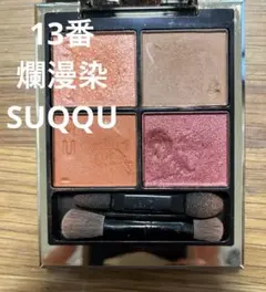 SUQQU シグ二チャー　カラー　アイズ　13 爛漫染