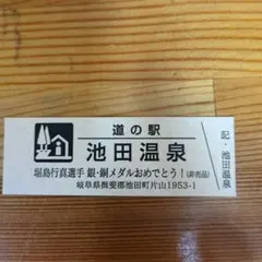道の駅特別記念きっぷ（非売品）岐阜県のサムネイル