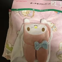 マイメロポーチ付きブランケット