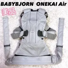 【美品】ベビービョルン ONEKAI Air 抱っこ紐 シルバー