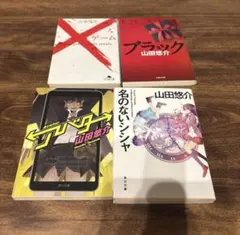 山田悠介 作品集 4冊セット