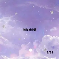 Misaki様専用リクエストページ