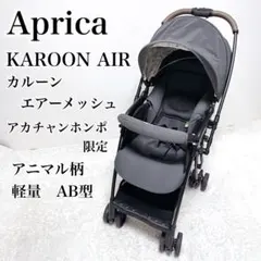 【限定】Aprica アップリカ カルーンエアーメッシュ レザーハンドル 限定】美品 Aprica アップリカ カルーンエアーメッシュ レザーハンドル