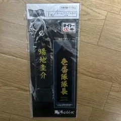 ネームフライトタグ 場地圭介