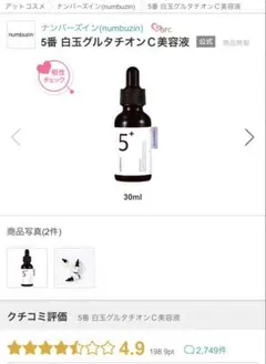 ナンバーズイン5番　白玉グルタチオンC美容液