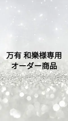 万有 和樂(ばんゆう わらく)様 リクエスト 2点 まとめ商品