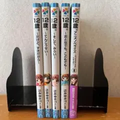 12歳。5冊セット