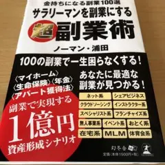 サラリーマンを副業にする超副業術 金持ちになる副業100選のサムネイル