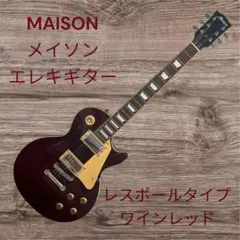 美品 メンテ済 maison Les Paul STANDARD タイプ Yahoo!オークション -「maison レスポール」の落札相場・落札価格